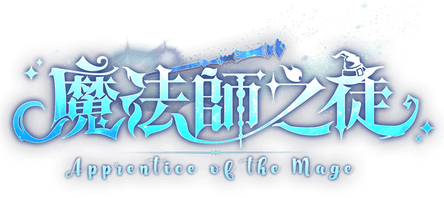 魔法師之徒