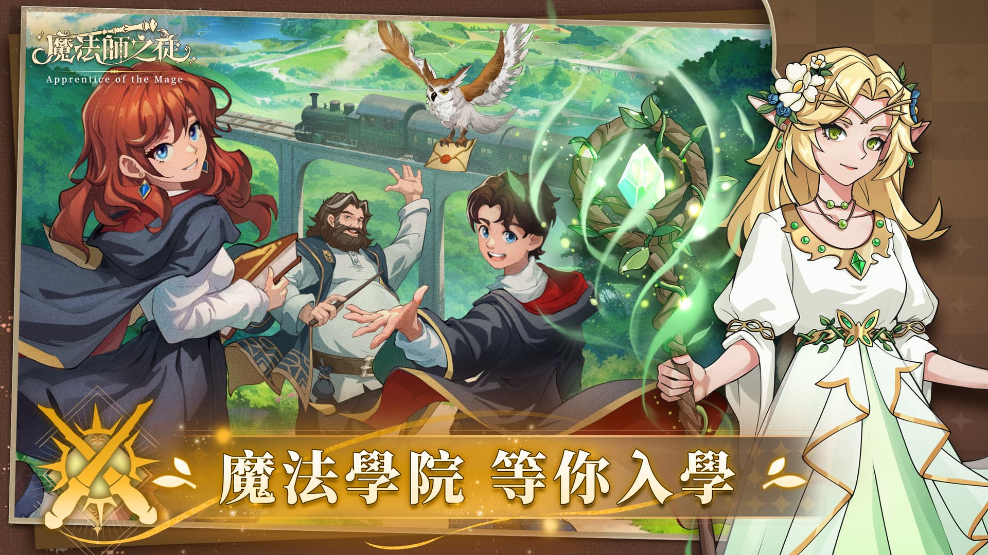 魔法學院 等你入學