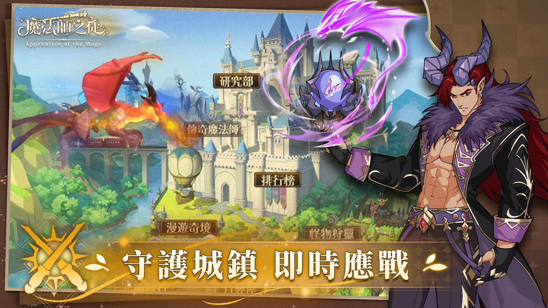 守護城鎮 即時應戰