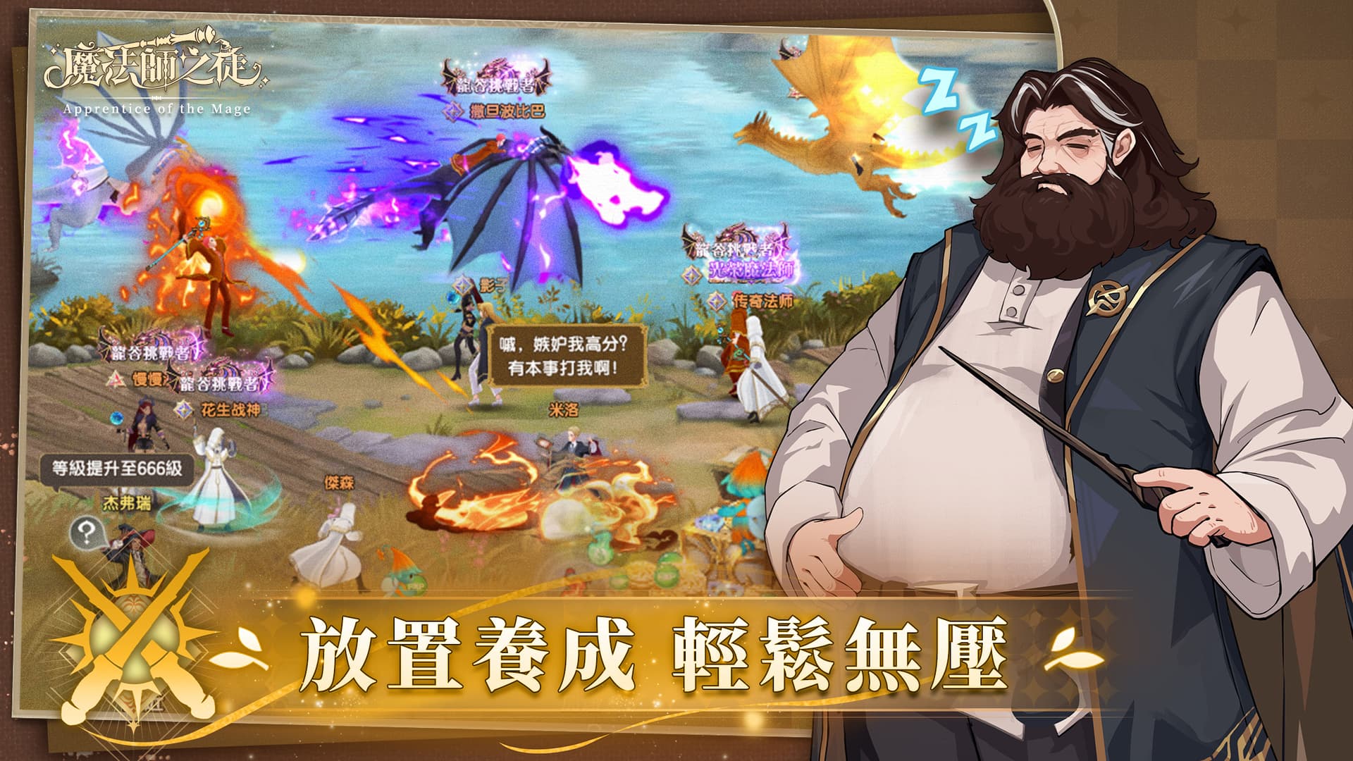 放置養成 輕鬆無壓